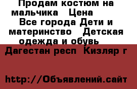 Продам костюм на мальчика › Цена ­ 800 - Все города Дети и материнство » Детская одежда и обувь   . Дагестан респ.,Кизляр г.